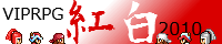 VIPRPG紅白 2010年 banner
