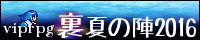 VIPRPG裏夏の陣 2016 banner