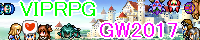 VIPRPG GW祭 2017 banner