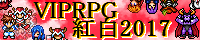 VIPRPG 紅白2017 banner