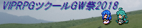VIPRPGツクール GW祭2018 banner