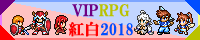 VIPRPG紅白2018 banner