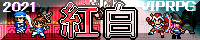 VIPRPG 紅白2021 banner