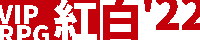 VIPRPG 紅白2022 banner