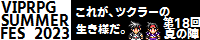 VIPRPG夏の陣2023 banner