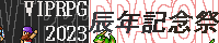 VIPRPG辰年記念祭2023 banner