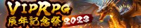 VIPRPG辰年記念祭2023 banner