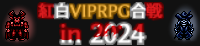 VIPRPG2024紅白 banner