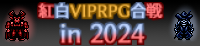 VIPRPG2024紅白 banner
