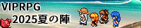 VIPRPG2025夏の陣 banner