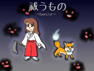 祓うもの ～Exorcist～
