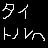 タイトルへ