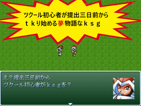 ツクール初心者が提出三日前からｔｋり始める夢物語なｋｓｇ