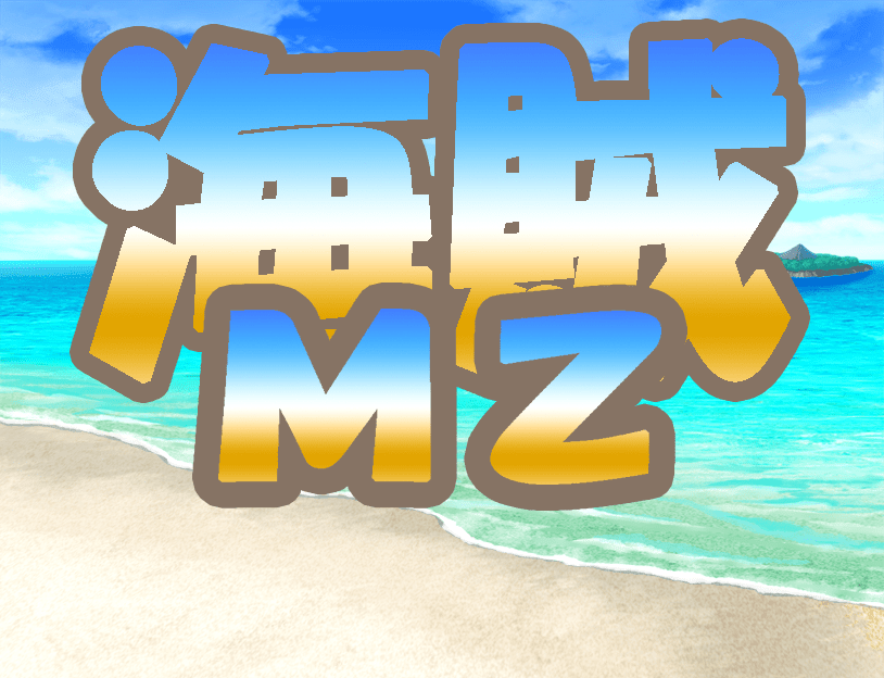 海賊ＭＺ体験版