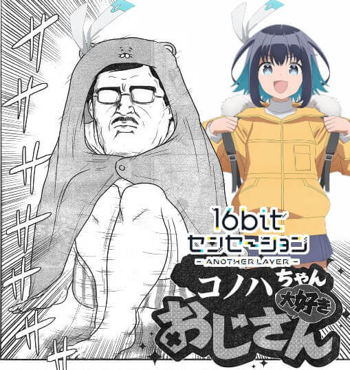 16bitセンセーション コノハちゃん大好きおじさん