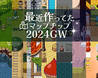 最近作ってたマップチップ2024GW