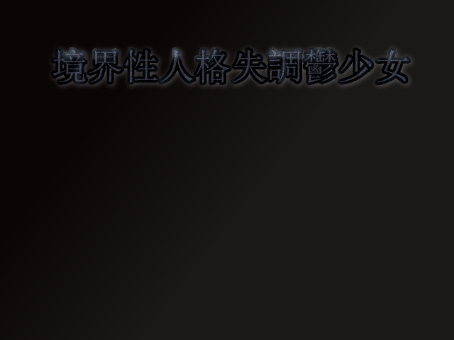 作品スクリーンショット 1